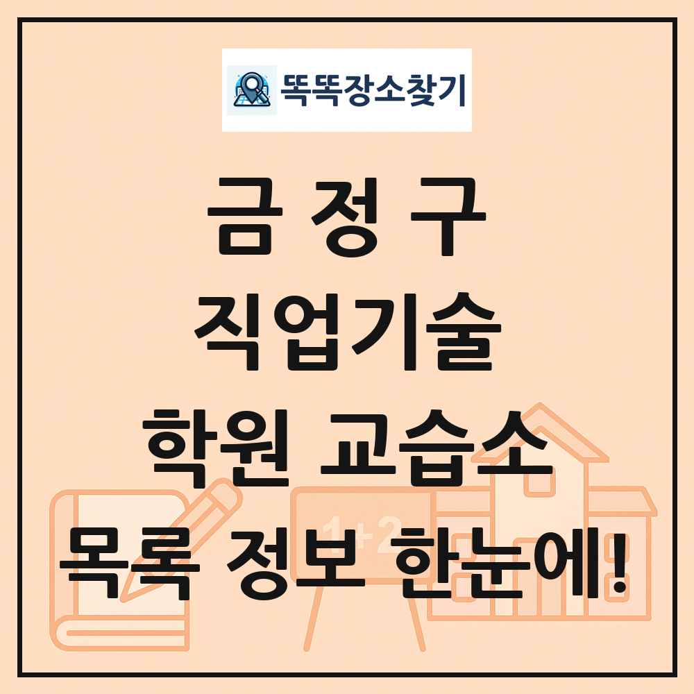금정구 직업기술 학원 교습소 목록 및 정보