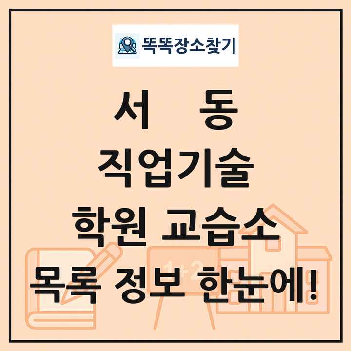 서동 직업기술 학원 교습소 목록 및 정보