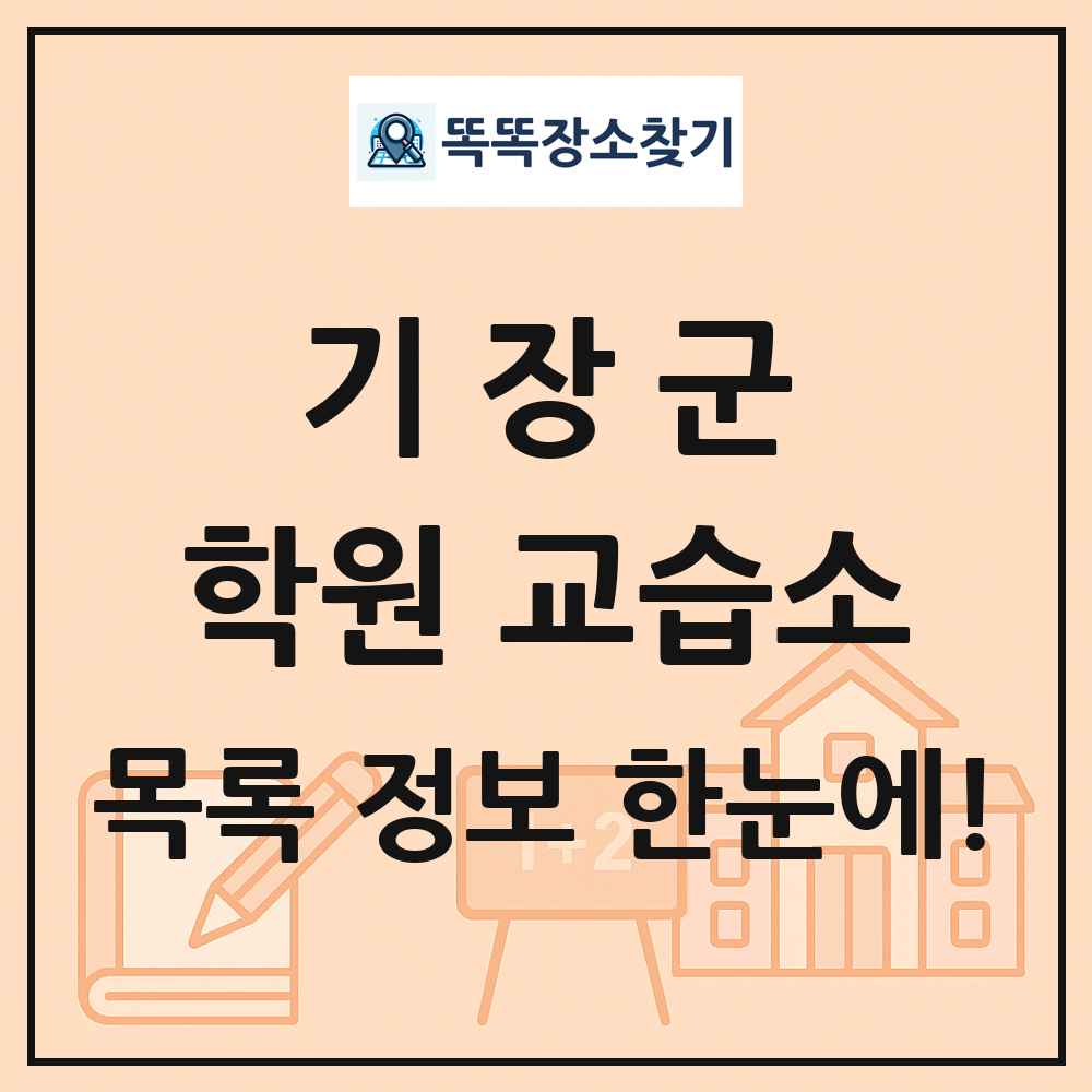 기장군 학원 교습소 목록 및 정보