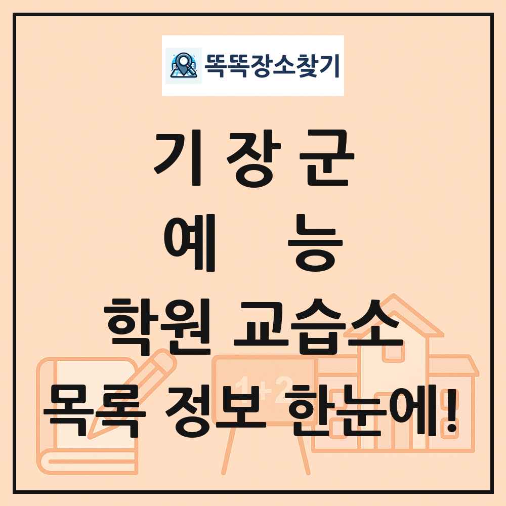 기장군 예능 학원 교습소 목록 및 정보