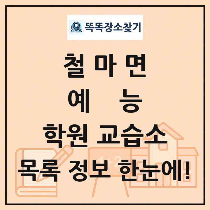 철마면 예능 학원 교습소 목록 및 정보