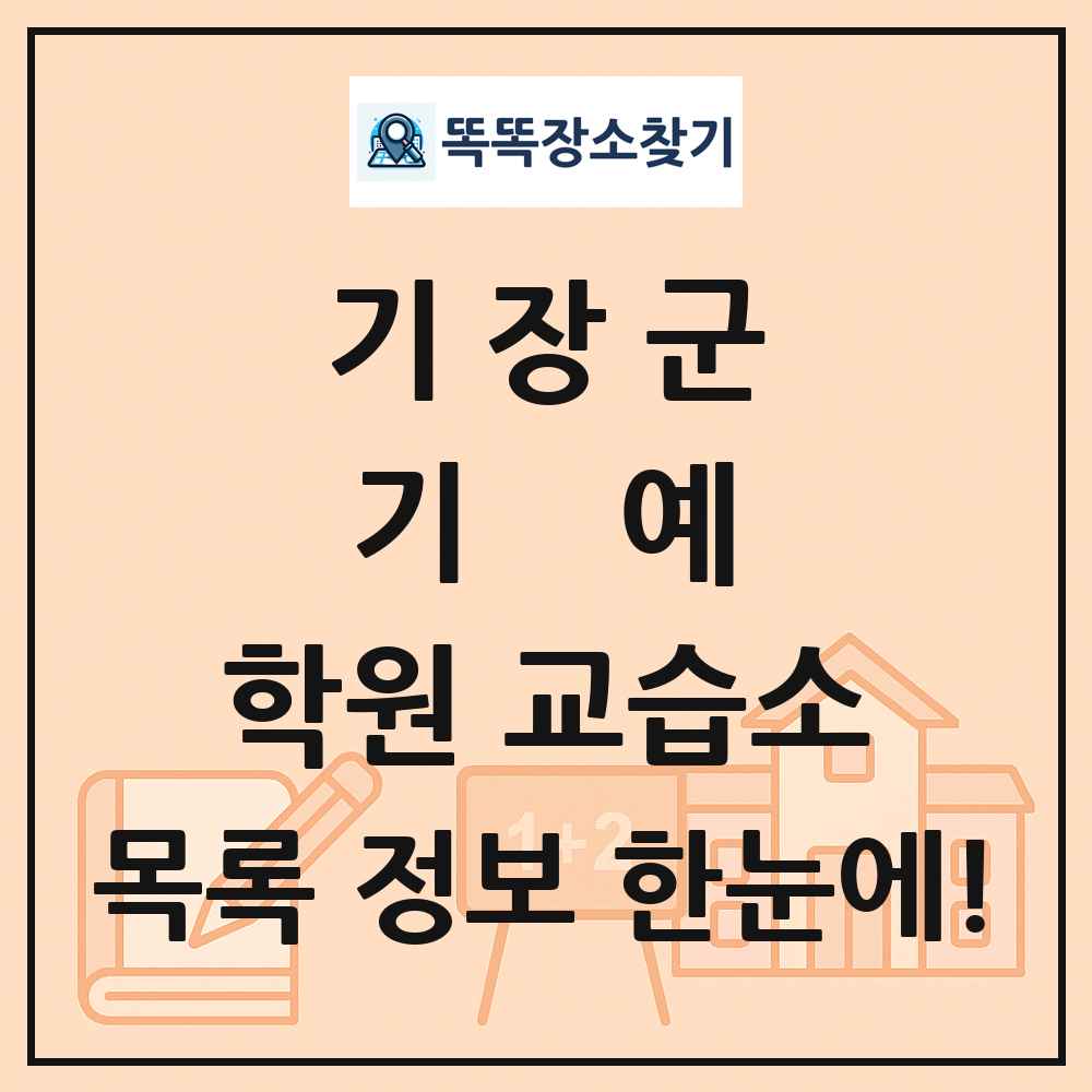 기장군 기예 학원 교습소 목록 및 정보