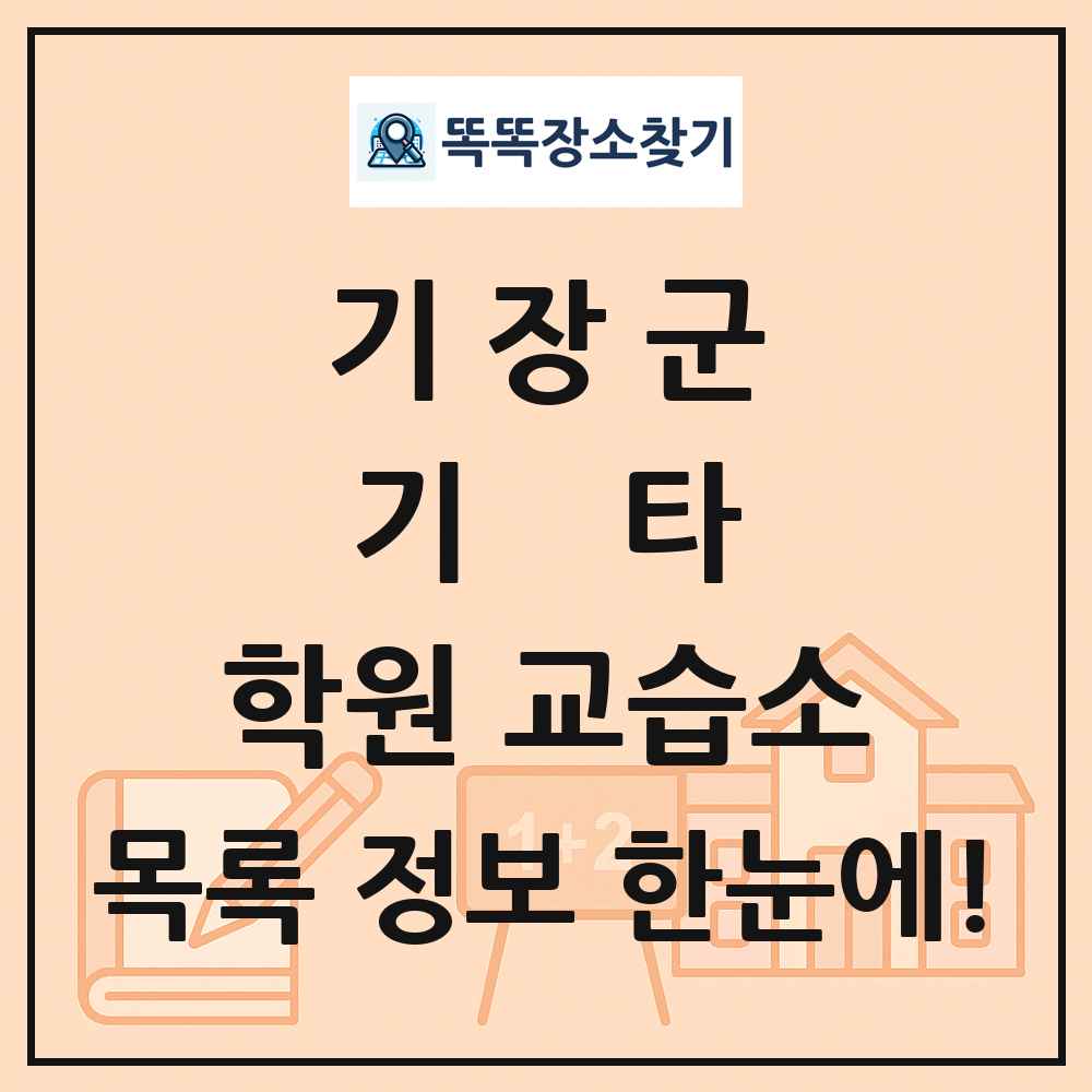 기장군 기타 학원 교습소 목록 및 정보