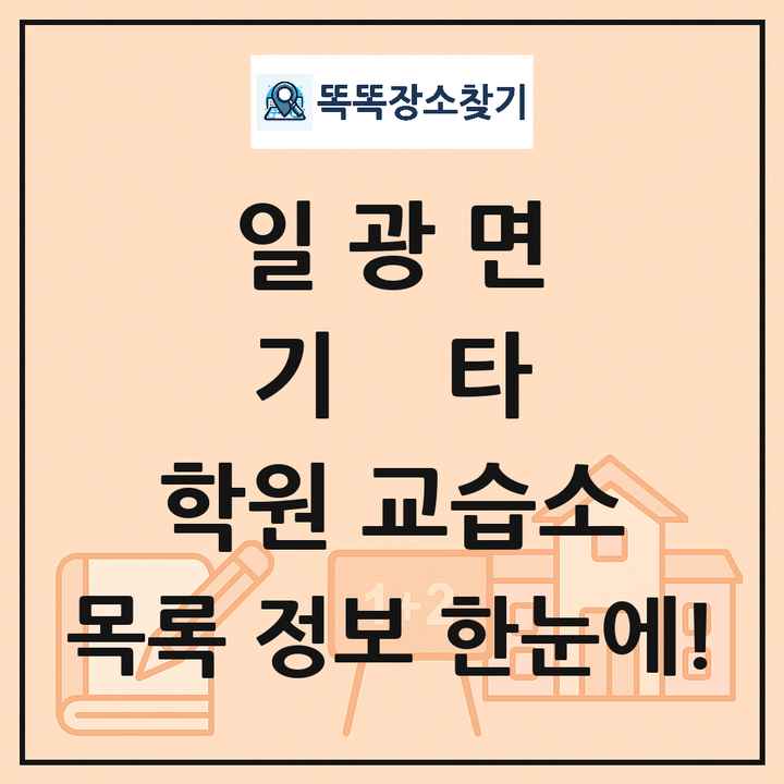 일광면 기타 학원 교습소 목록 및 정보