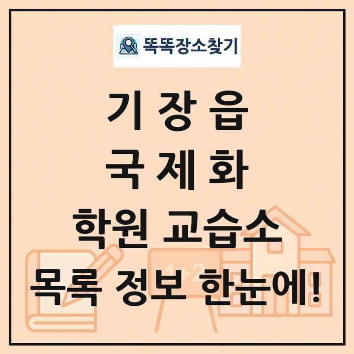 기장읍 국제화 학원 교습소 목록 및 정보
