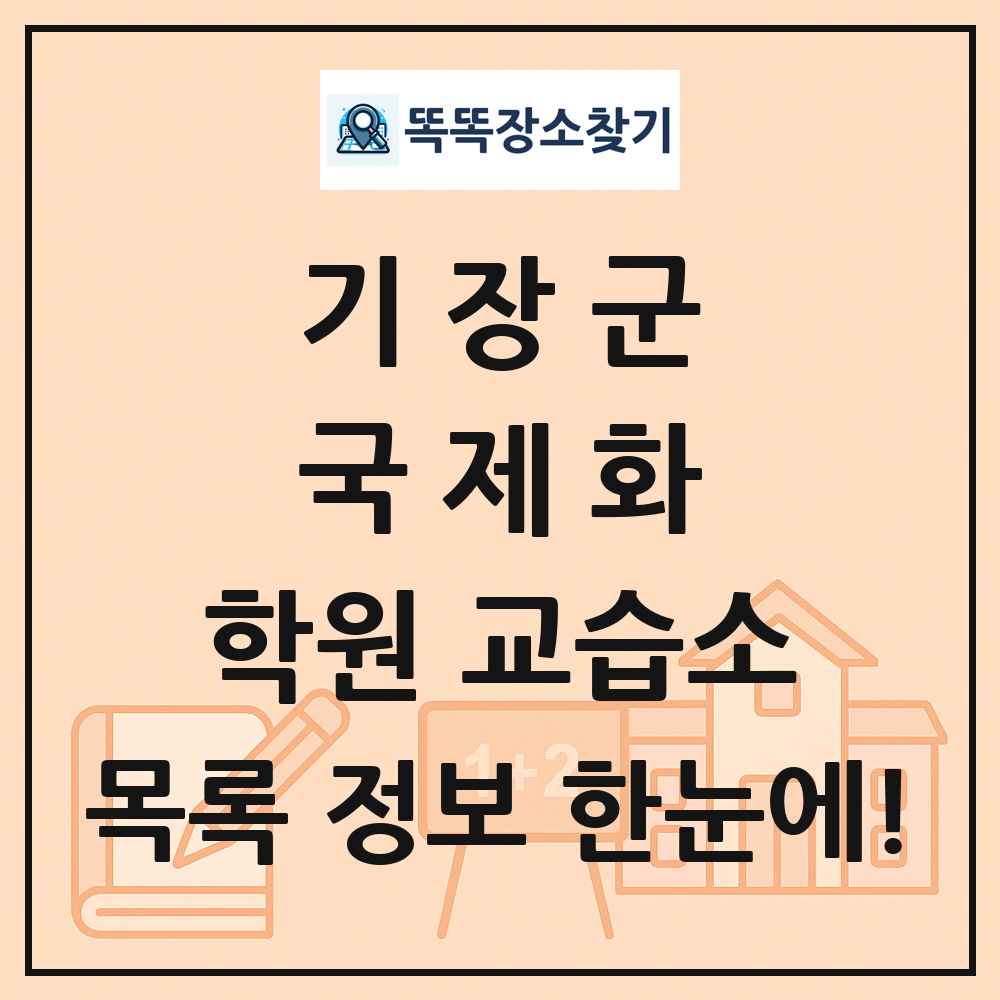 기장군 국제화 학원 교습소 목록 및 정보