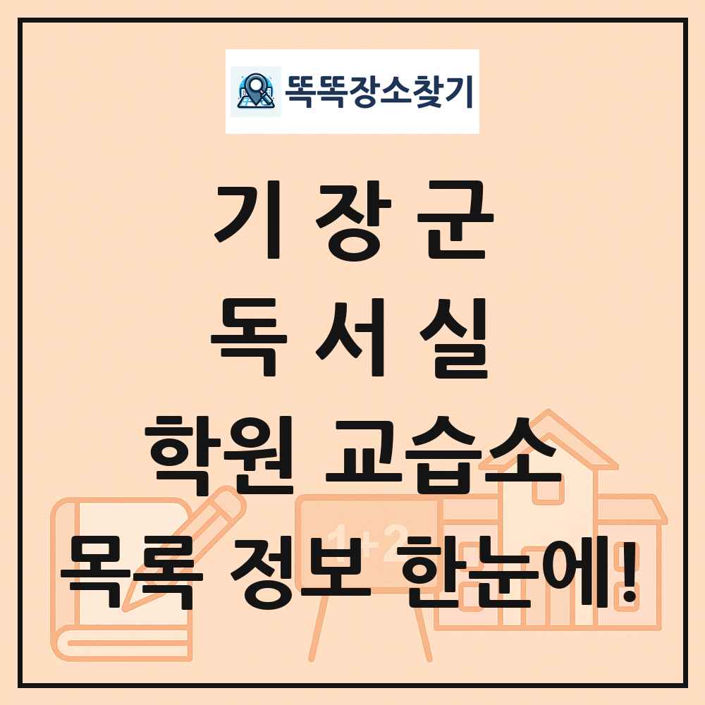 기장군 독서실 학원 교습소 목록 및 정보