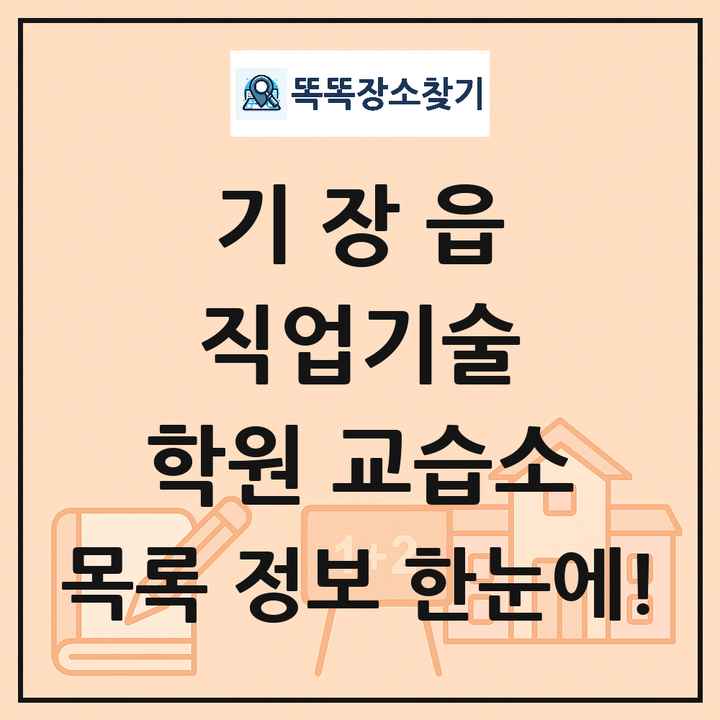 기장읍 직업기술 학원 교습소 목록 및 정보