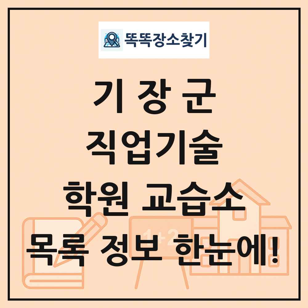 기장군 직업기술 학원 교습소 목록 및 정보