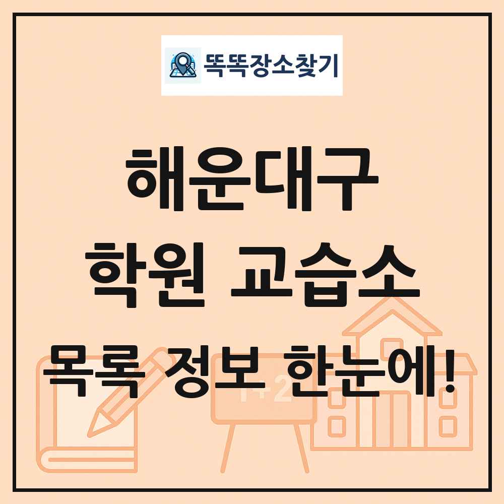 해운대구 학원 교습소 목록 및 정보