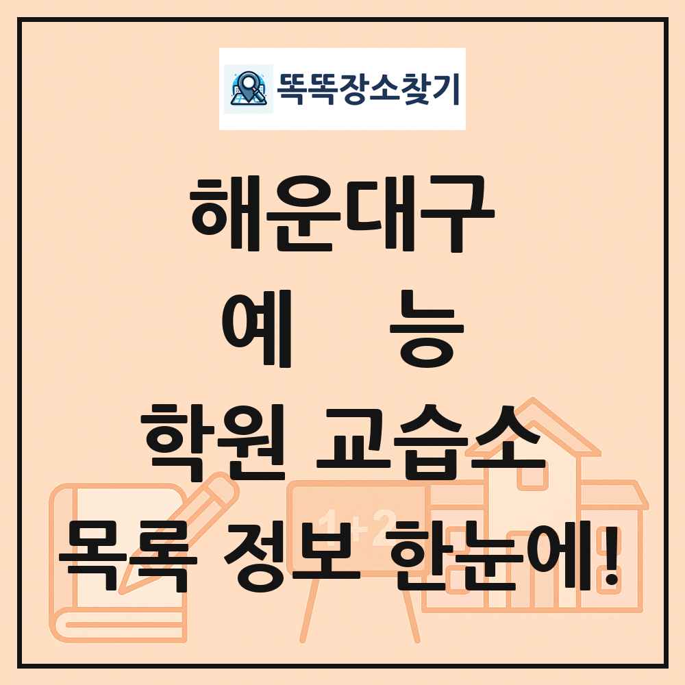 해운대구 예능 학원 교습소 목록 및 정보