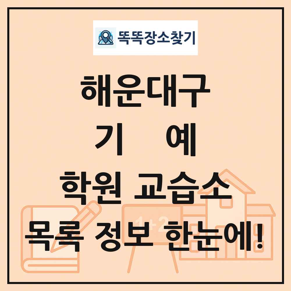 해운대구 기예 학원 교습소 목록 및 정보