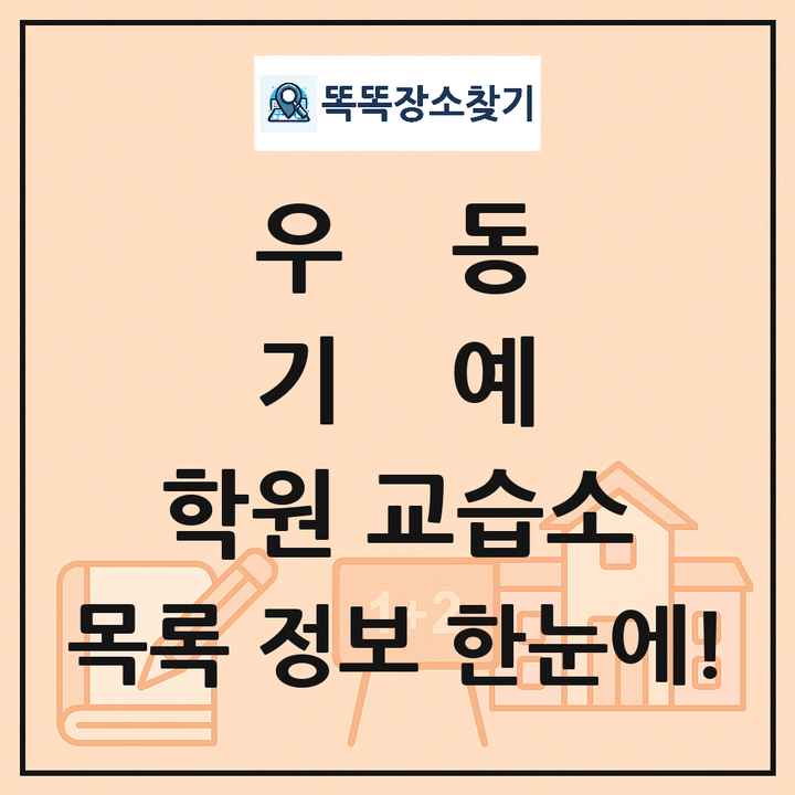 우동 기예 학원 교습소 목록 및 정보