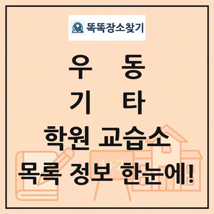 우동 기타 학원 교습소 목록 및 정보
