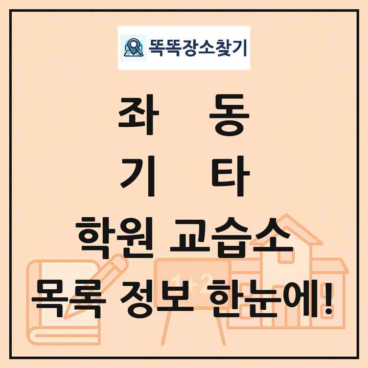 좌동 기타 학원 교습소 목록 및 정보