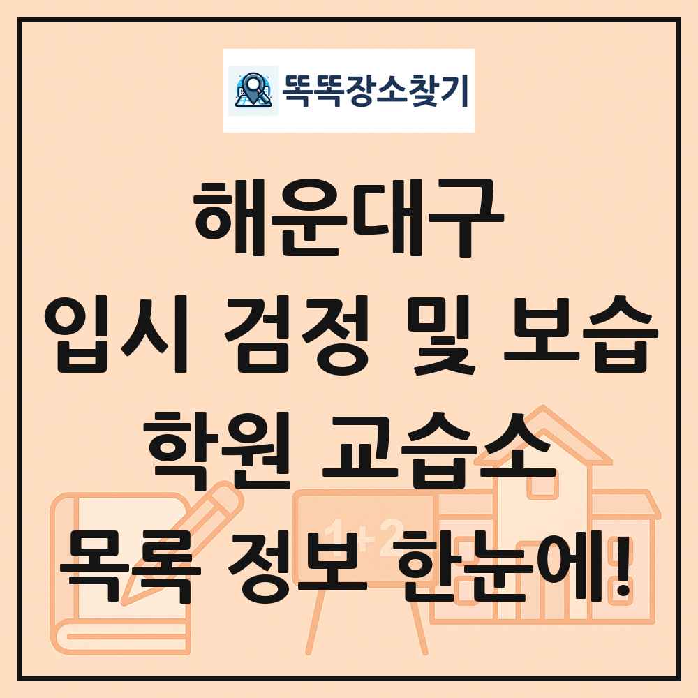 해운대구 입시 검정 및 보습 학원 교습소 목록 및 정보