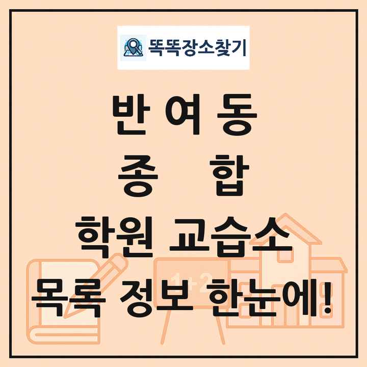 반여동 종합 학원 교습소 목록 및 정보