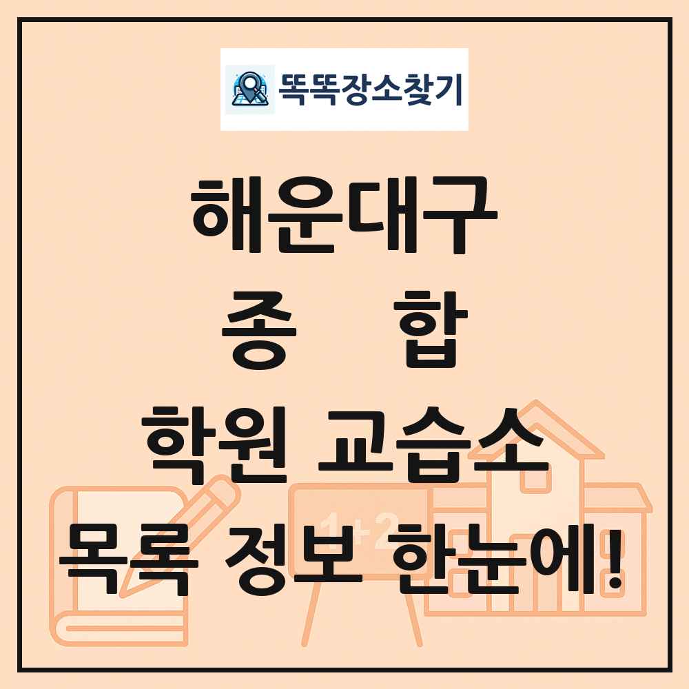 해운대구 종합 학원 교습소 목록 및 정보