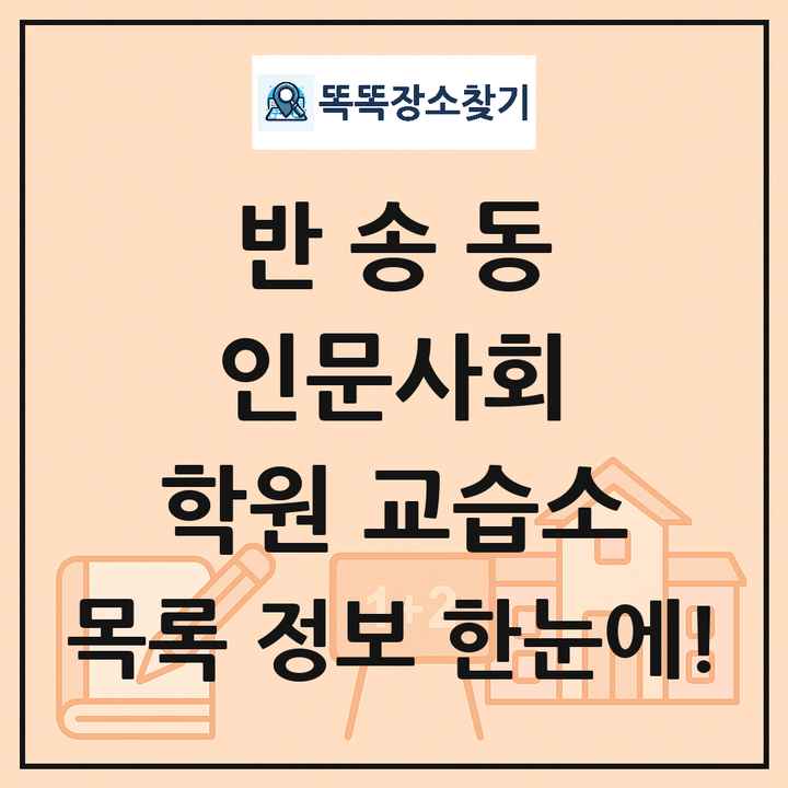 반송동 인문사회 학원 교습소 목록 및 정보