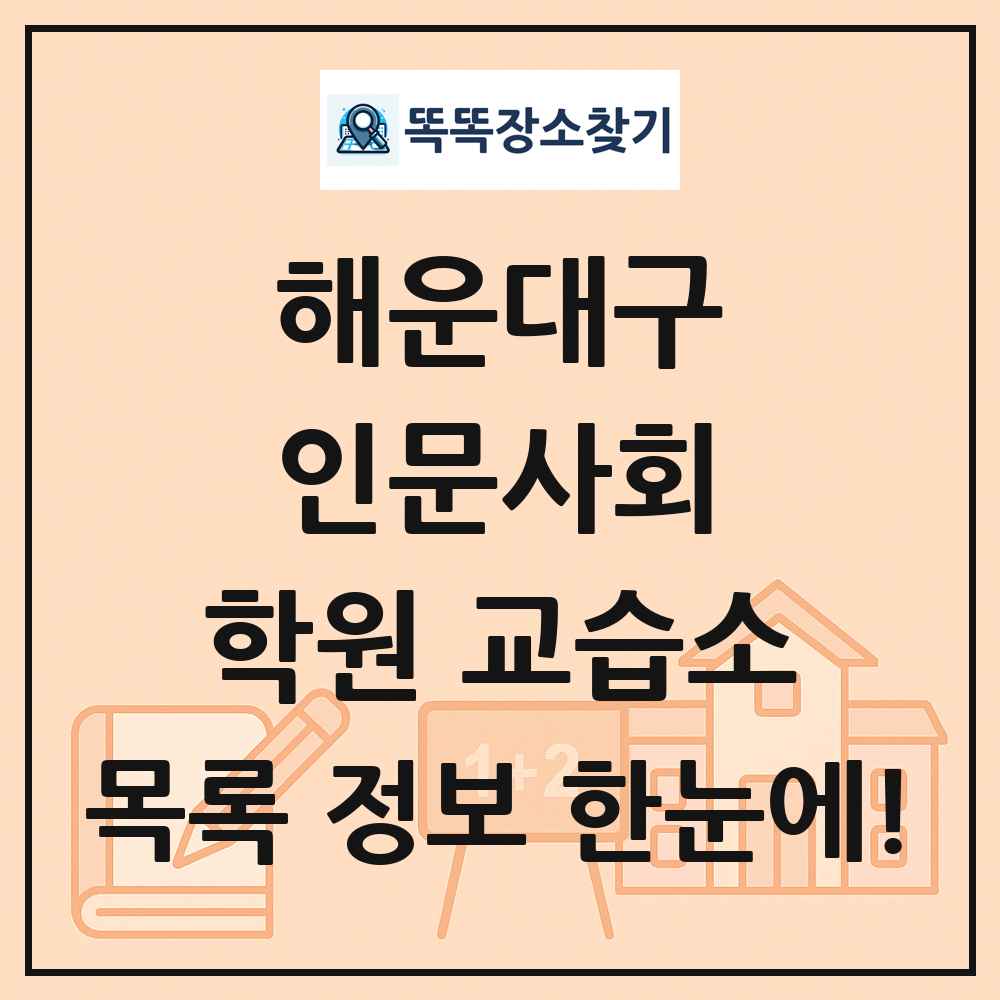 해운대구 인문사회 학원 교습소 목록 및 정보