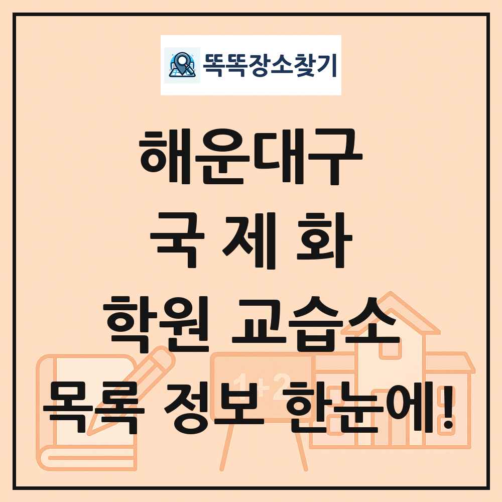 해운대구 국제화 학원 교습소 목록 및 정보
