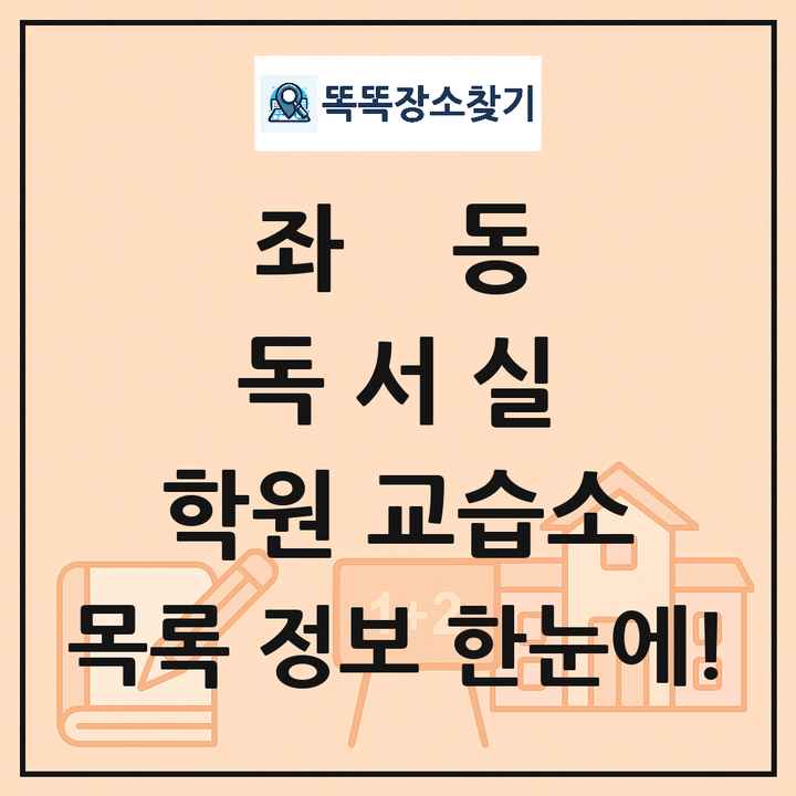 좌동 독서실 학원 교습소 목록 및 정보