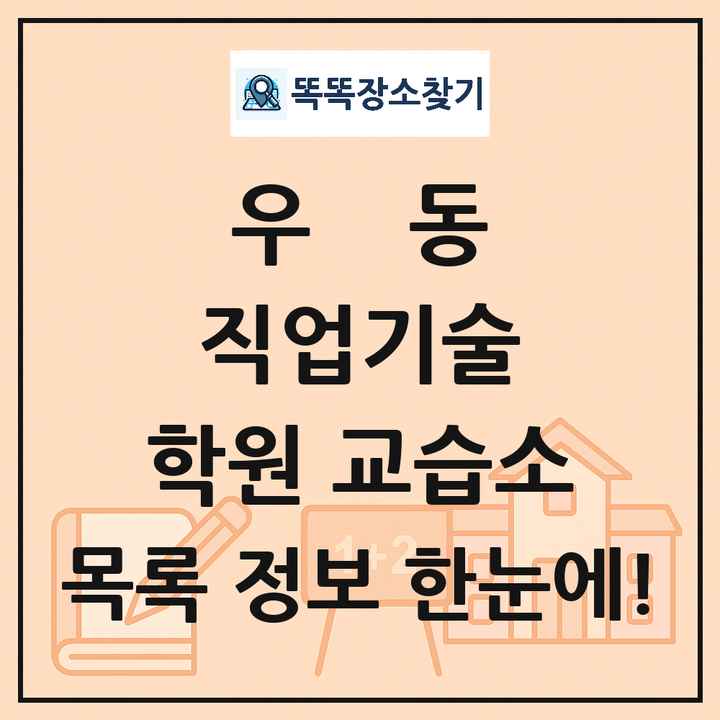 우동 직업기술 학원 교습소 목록 및 정보