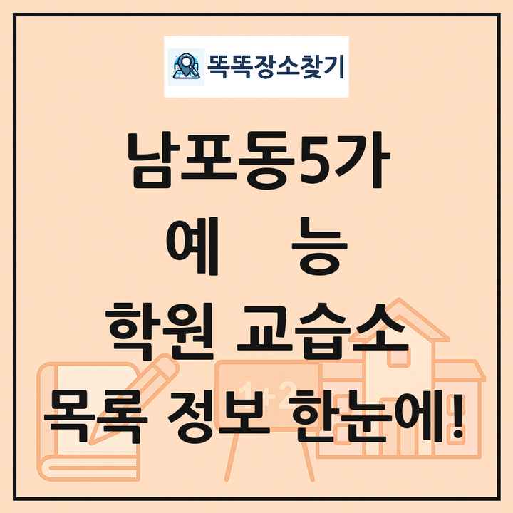 남포동5가 예능 학원 교습소 목록 및 정보