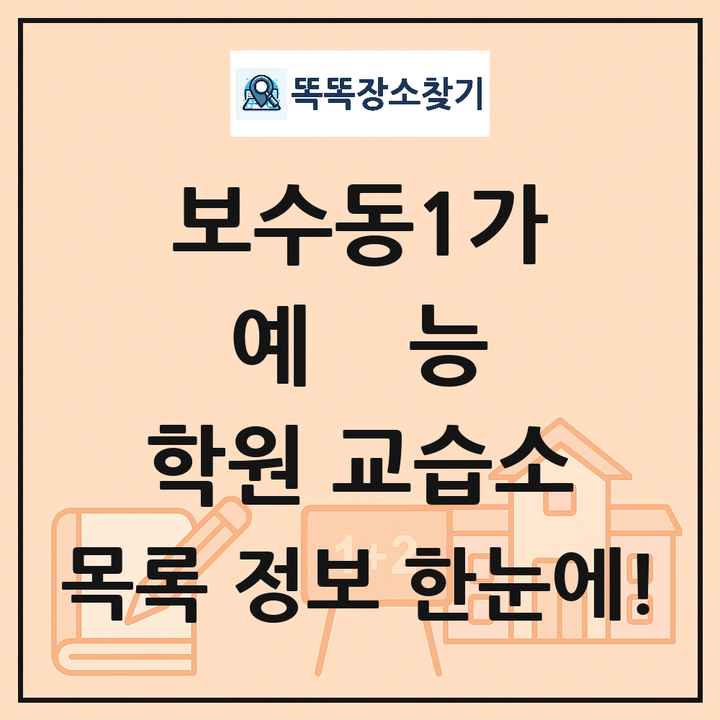 보수동1가 예능 학원 교습소 목록 및 정보
