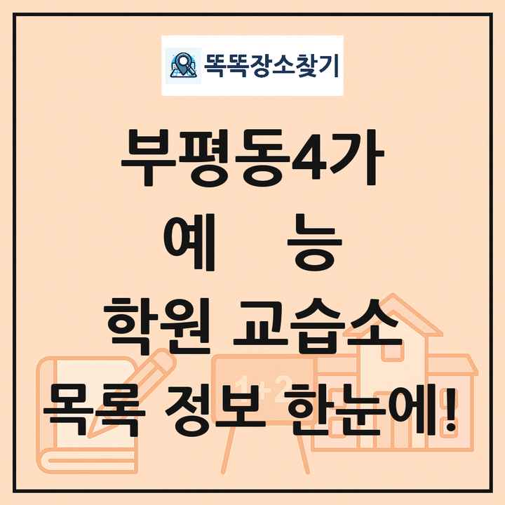 부평동4가 예능 학원 교습소 목록 및 정보