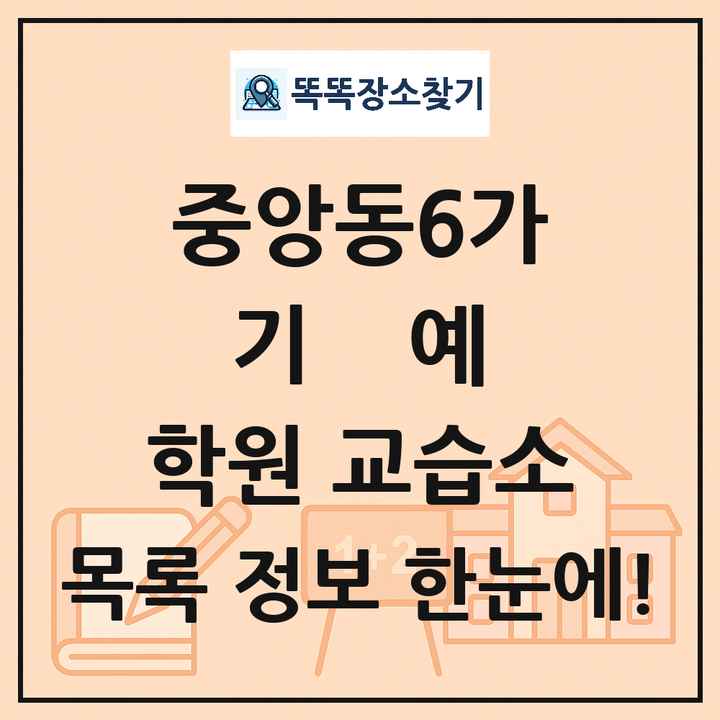 중앙동6가 기예 학원 교습소 목록 및 정보