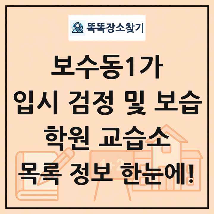 보수동1가 입시 검정 및 보습 학원 교습소 목록 및 정보