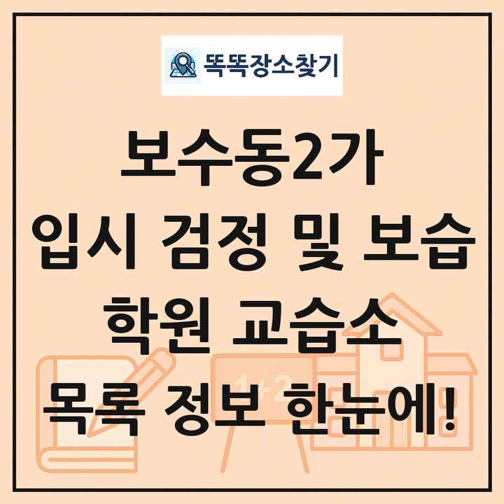 보수동2가 입시 검정 및 보습 학원 교습소 목록 및 정보