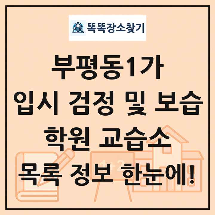 부평동1가 입시 검정 및 보습 학원 교습소 목록 및 정보