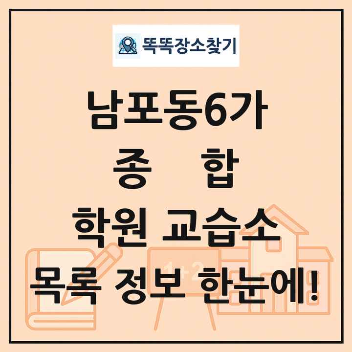 남포동6가 종합 학원 교습소 목록 및 정보