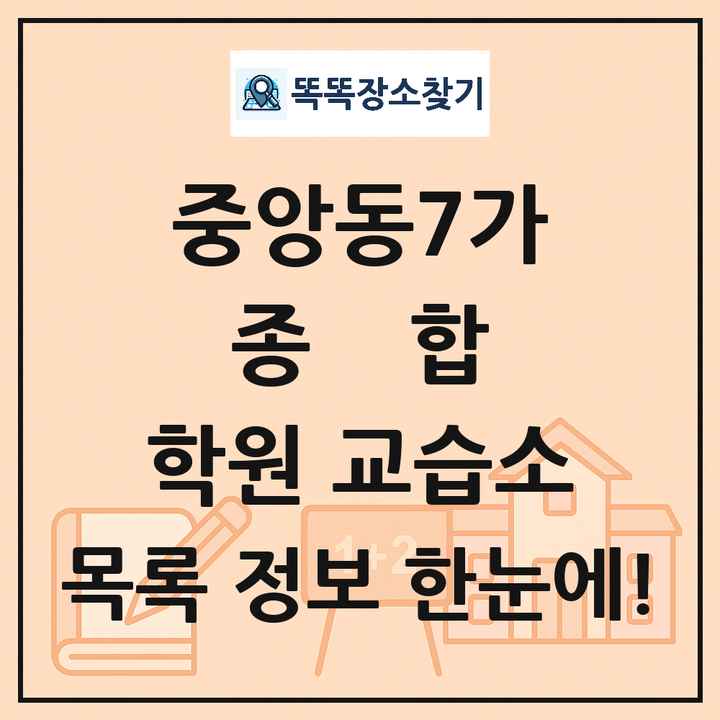 중앙동7가 종합 학원 교습소 목록 및 정보