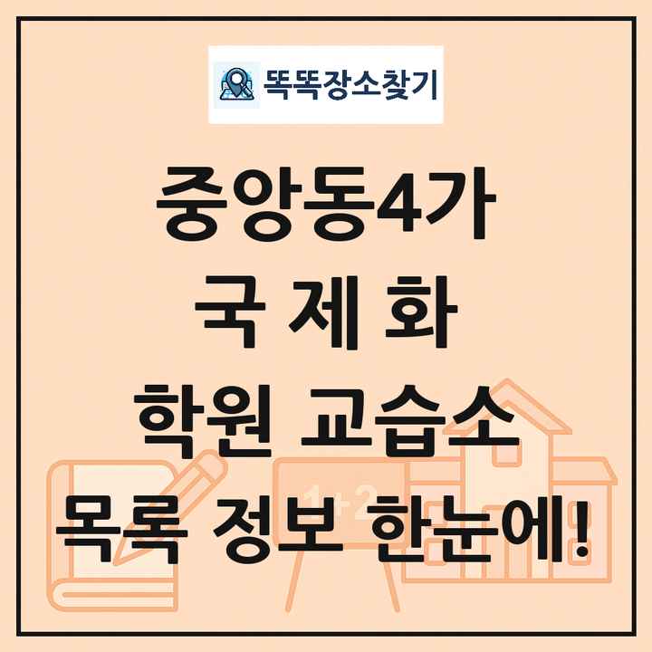 중앙동4가 국제화 학원 교습소 목록 및 정보