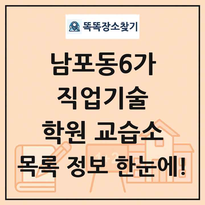 남포동6가 직업기술 학원 교습소 목록 및 정보