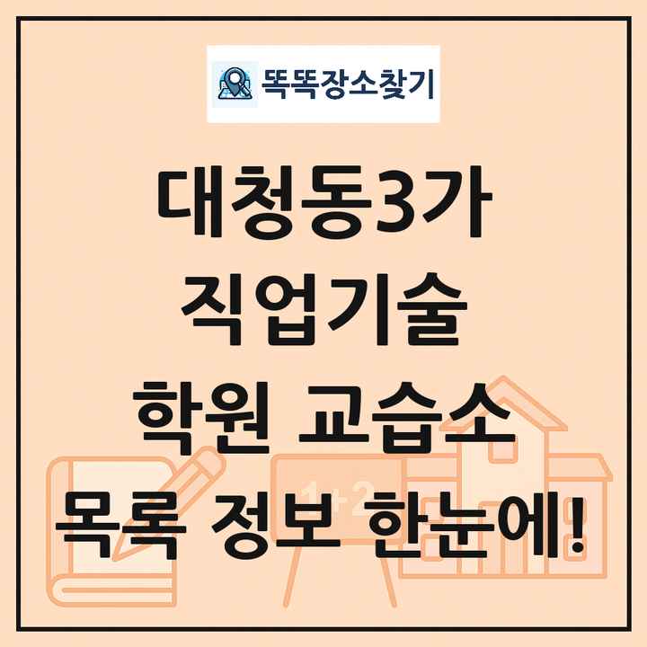 대청동3가 직업기술 학원 교습소 목록 및 정보