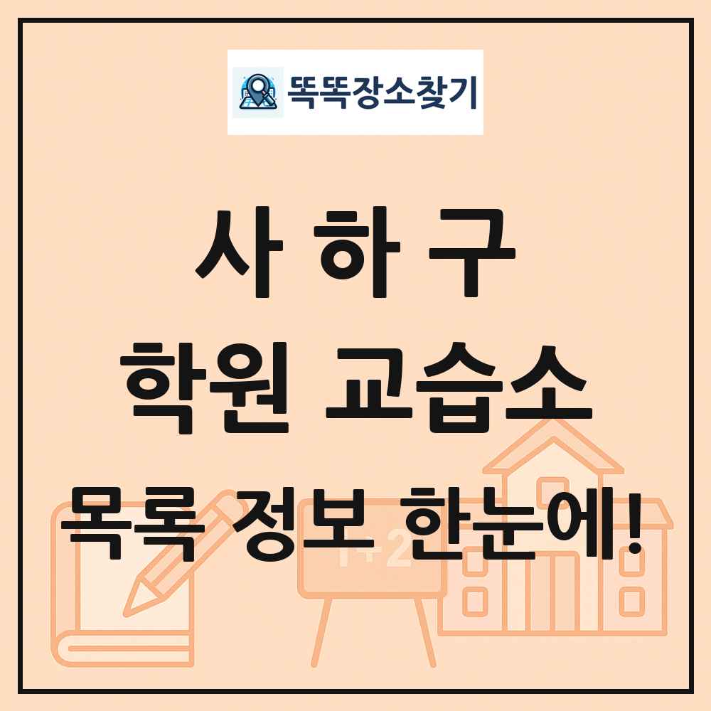 사하구 학원 교습소 목록 및 정보