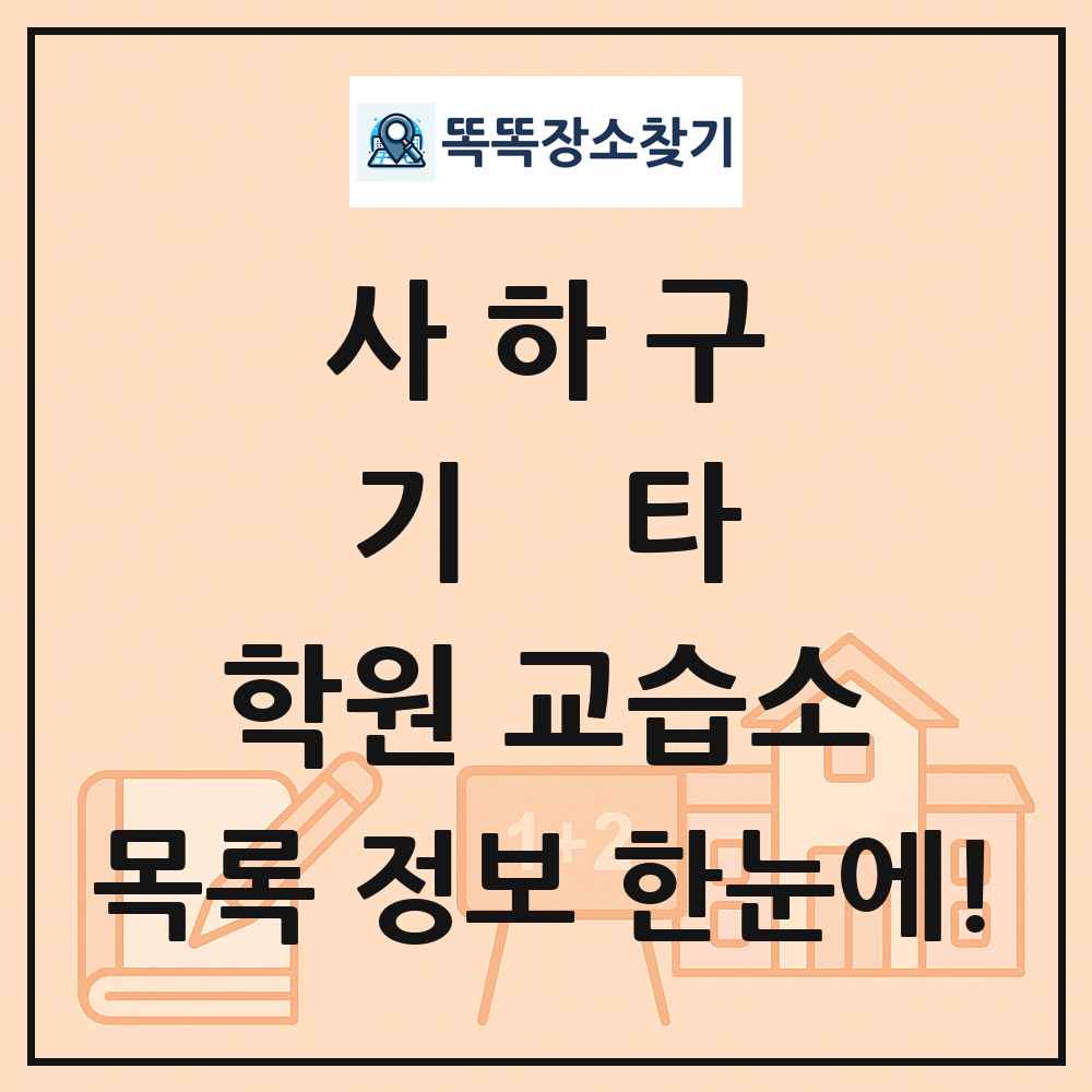 사하구 기타 학원 교습소 목록 및 정보