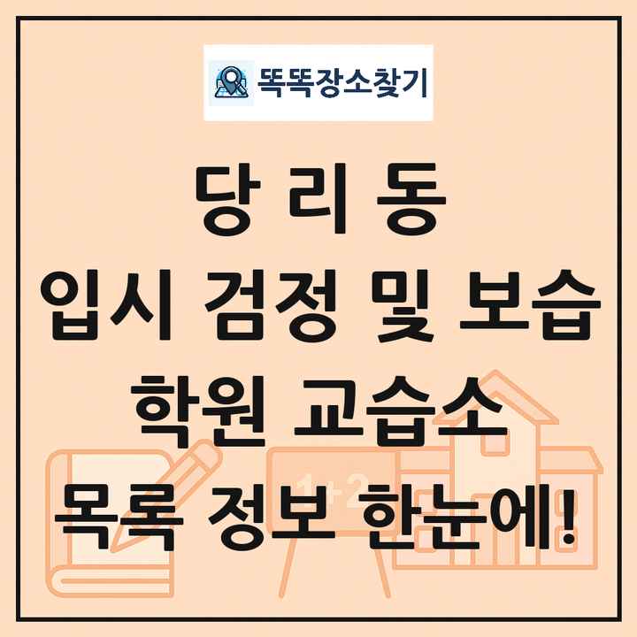 당리동 입시 검정 및 보습 학원 교습소 목록 및 정보
