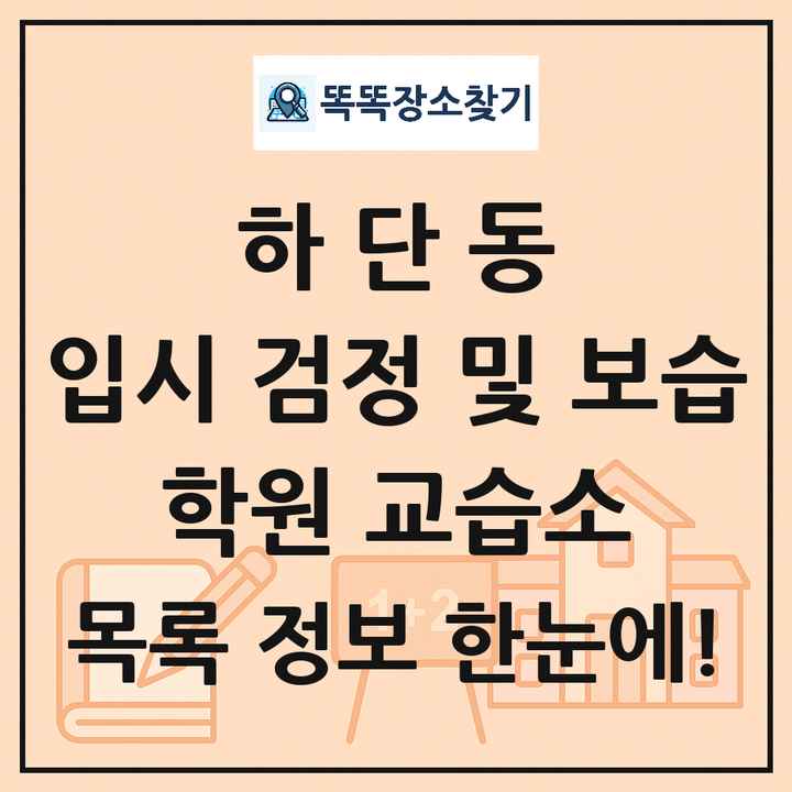 하단동 입시 검정 및 보습 학원 교습소 목록 및 정보