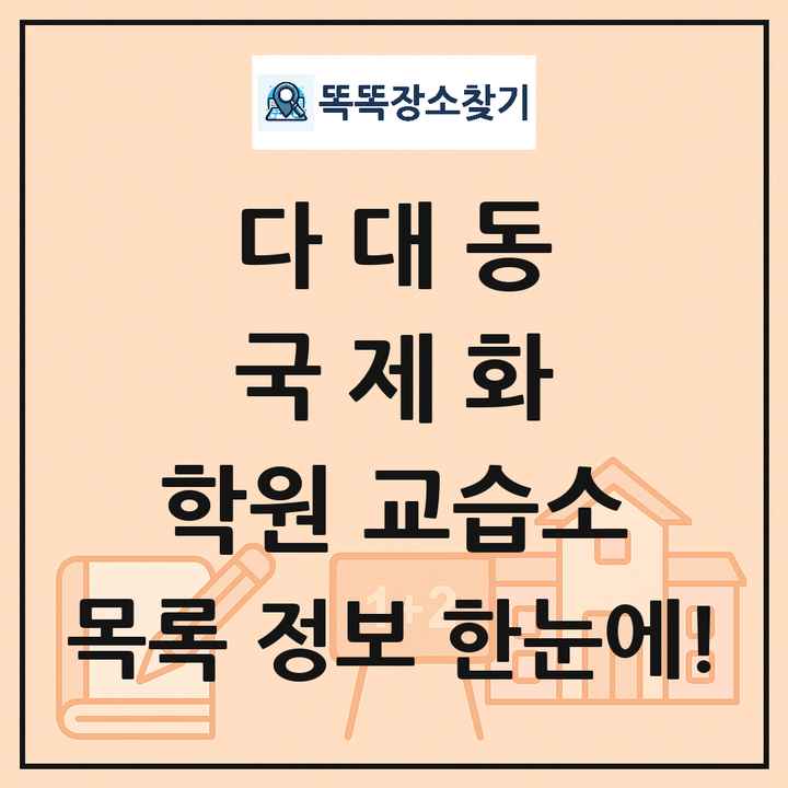 다대동 국제화 학원 교습소 목록 및 정보