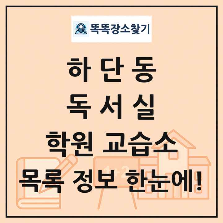 하단동 독서실 학원 교습소 목록 및 정보