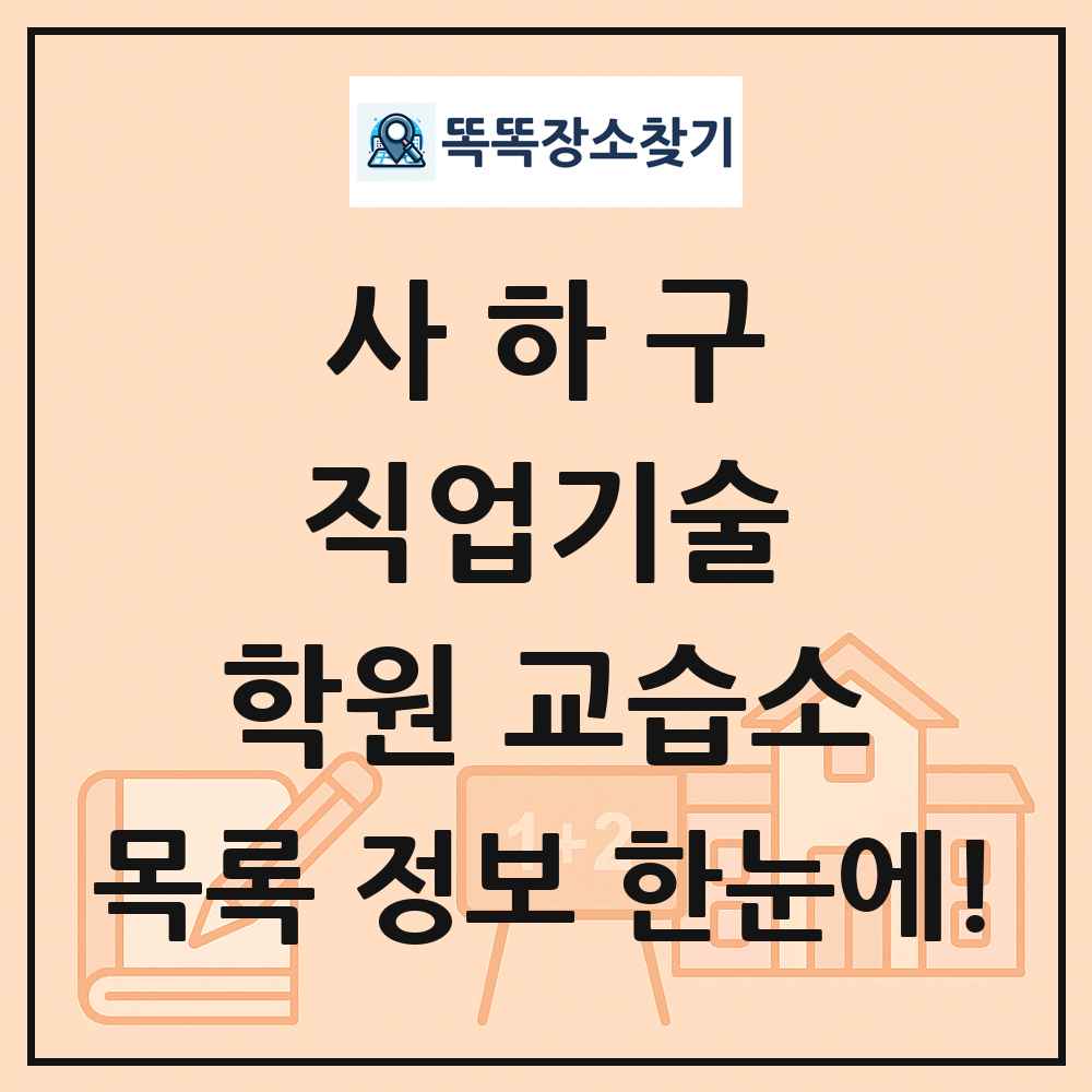 사하구 직업기술 학원 교습소 목록 및 정보