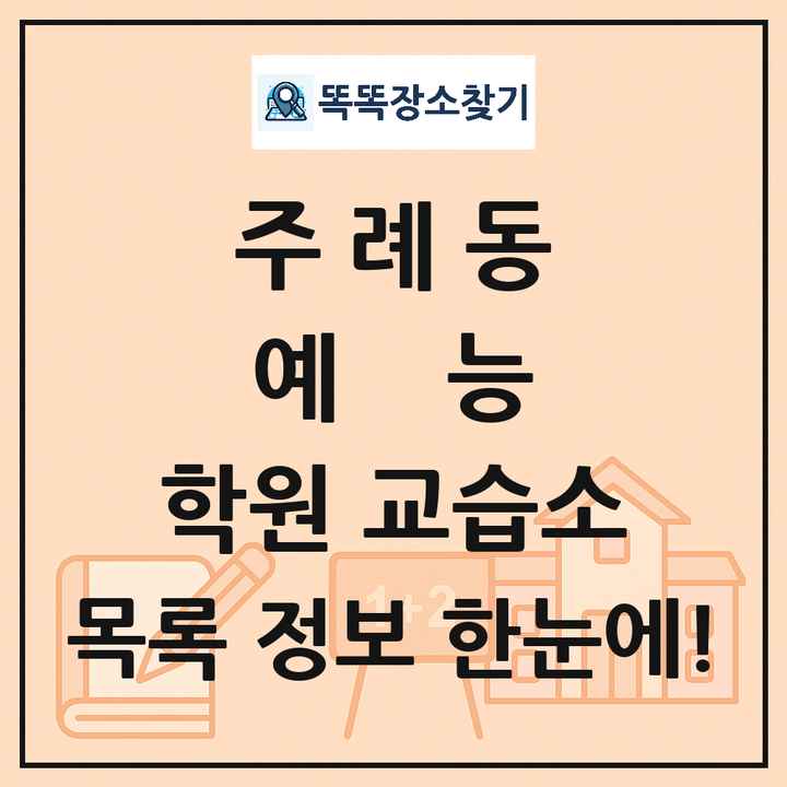 주례동 예능 학원 교습소 목록 및 정보