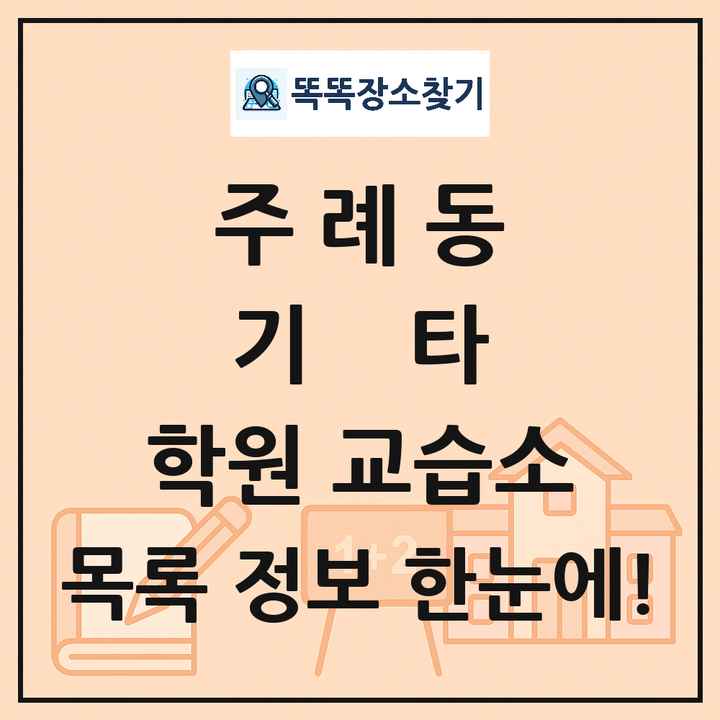 주례동 기타 학원 교습소 목록 및 정보
