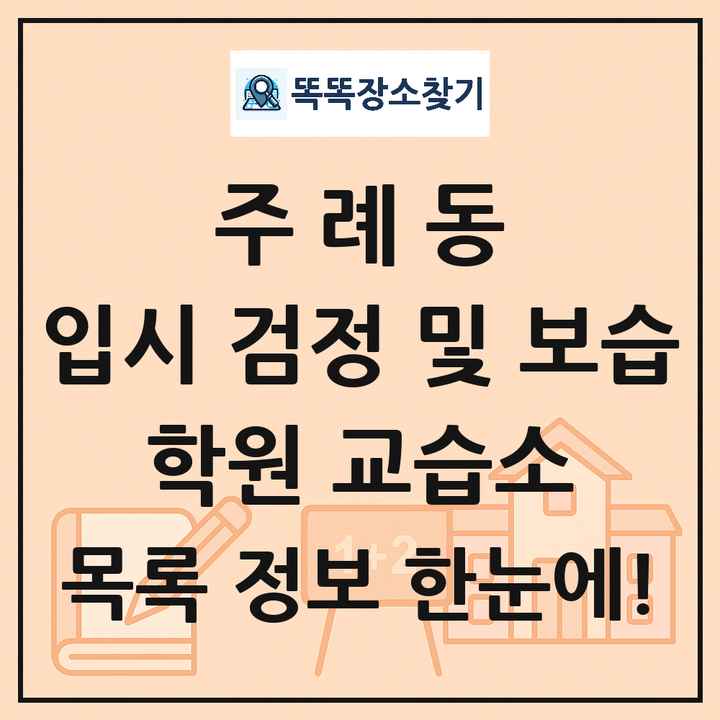주례동 입시 검정 및 보습 학원 교습소 목록 및 정보