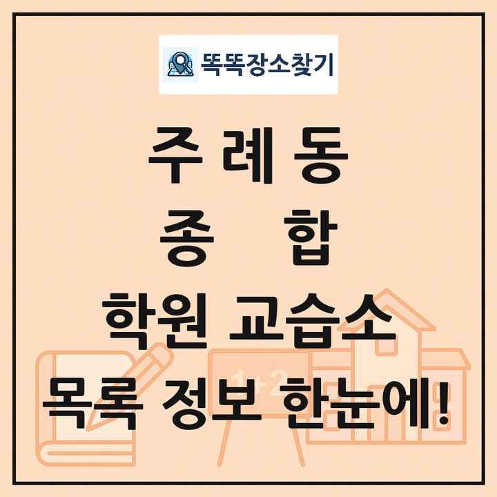 주례동 종합 학원 교습소 목록 및 정보